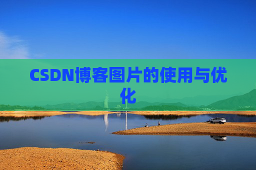 CSDN博客图片的使用与优化